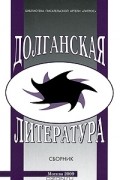  - Долганская литература