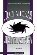 Долганская литература