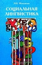 Н. Б. Мечковская - Социальная лингвистика