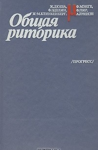 Общая риторика