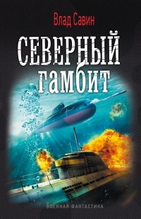Владислав Савин - Северный гамбит