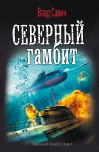 Владислав Савин - Северный гамбит