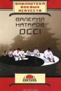 Валерий Натаров - Осс! 20 лет в каратэ