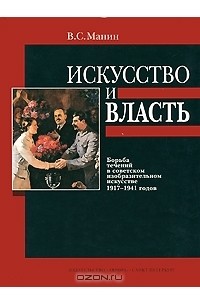 Виталий Манин - Искусство и власть. Борьба течений в советском изобразительном искусстве 1917-1941 годов