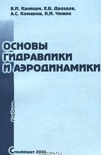  - Основы гидравлики и аэродинамики