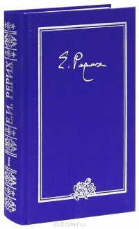 Елена Рерих - Письма. В 9 томах. Том 1. 1919-1933 гг.