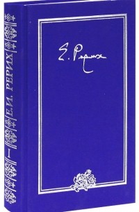 Елена Рерих - Письма. В 9 томах. Том 1. 1919-1933 гг.