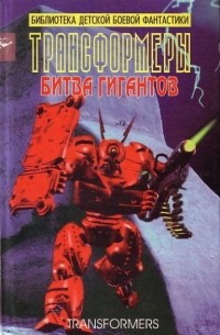 Битва гигантов