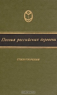  - Поэзия российских деревень. Стихотворения
