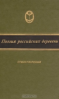  - Поэзия российских деревень. Стихотворения