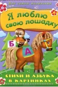 Я люблю свою лошадку. Стихи и азбука в картинках