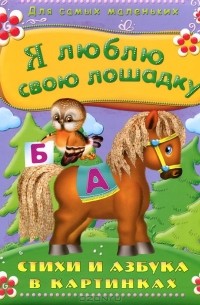 Я люблю свою лошадку, Ягалина - Украинский портал поэзии