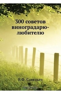 В. Савельев - 300 советов виноградарю-любителю