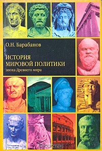 Олег Барабанов - История мировой политики. Эпоха Древнего мира