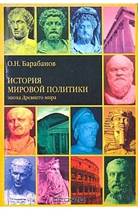 Олег Барабанов - История мировой политики. Эпоха Древнего мира