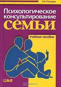 Андрей Елизаров - Психологическое консультирование семьи