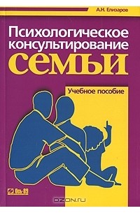 Андрей Елизаров - Психологическое консультирование семьи