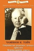 Чампион Курт Тойч - Стратегия решения личных проблем. Менталитет успеха