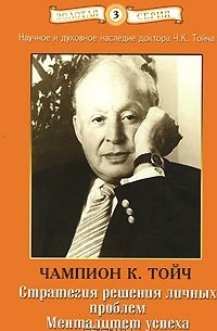 Стратегия решения личных проблем. Менталитет успеха