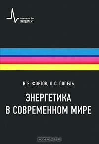  - Энергетика в современном мире