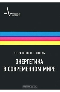 Энергетика в современном мире