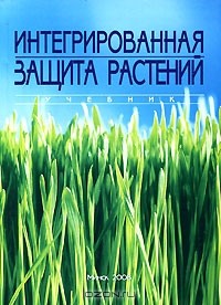  - Интегрированная защита растений