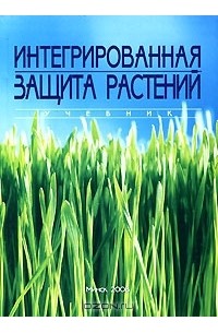  - Интегрированная защита растений