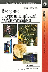 Л. Д. Лебедева - Введение в курс английской лексикографии