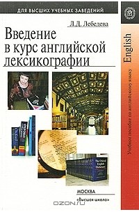 Введение в курс английской лексикографии