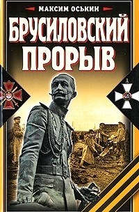 Брусиловский прорыв