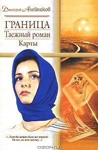 Дмитрий Алейников - Граница. Таежный роман. Карты