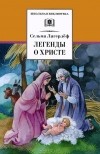 Сельма Лагерлёф - Легенды о Христе (сборник)