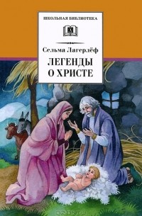 Сельма Лагерлёф - Легенды о Христе (сборник)