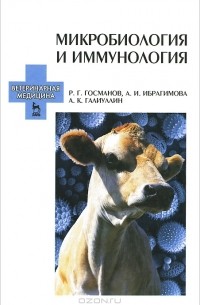  - Микробиология и иммунология