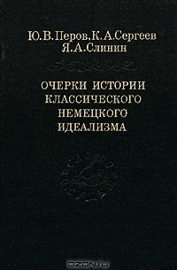  - Очерки истории классического немецкого идеализма (сборник)