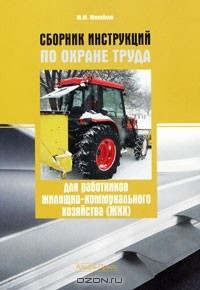 Юрий Михайлов - Сборник инструкций по охране труда для работников жилищно-коммунального хозяйства