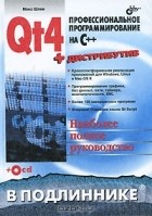 Макс Шлее - Qt4. Профессиональное программирование на C++ (+ CD-ROM)