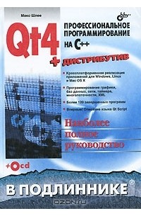 Макс Шлее - Qt4. Профессиональное программирование на C++ (+ CD-ROM)