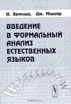  - Введение в формальный анализ естественных языков