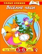 Ольга Земцова - Веселые часы. Определяем время. Для детей 5-6 лет