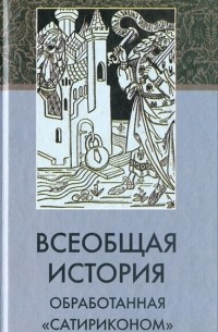 Всеобщая история, обработанная "Сатириконом"