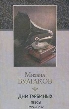 Михаил Булгаков - Дни Турбиных. Пьесы 1926 - 1937 гг. (сборник)