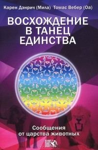  - Восхождение в танец Единства. Сообщение от царства Животных