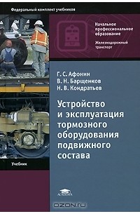  - Устройство и эксплуатация тормозного оборудования подвижного состава