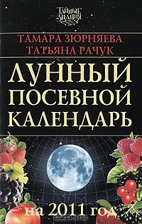  - Лунный посевной календарь на 2011 год
