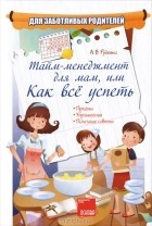 Алина Руденко - Тайм-менеджмент для мам, или Как все успеть