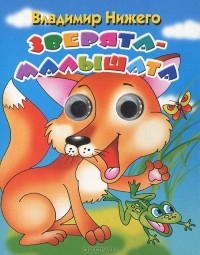 Владимир Нижего - Зверята-малышата