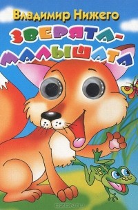 Владимир Нижего - Зверята-малышата