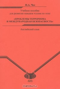 Наталья Чес - Английский язык. Учебное пособие для развития навыков чтения по теме "Проблемы терроризма и международная безопасность"
