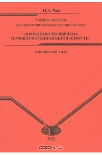 Наталья Чес - Английский язык. Учебное пособие для развития навыков чтения по теме "Проблемы терроризма и международная безопасность"